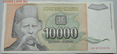 ЮГОСЛАВИЯ - 10 000 динаров 1993 г. до 10.04 в 22.00 - DSCN3856.JPG