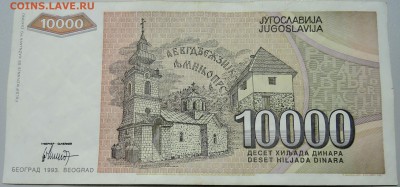 ЮГОСЛАВИЯ - 10 000 динаров 1993 г. до 10.04 в 22.00 - DSCN3857.JPG