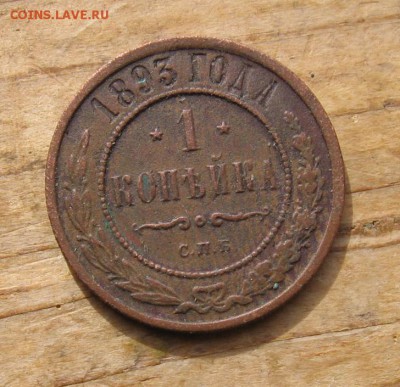 1 коп 1891,93,96,1907 года ориентир на стоимость - 1копейка1893р