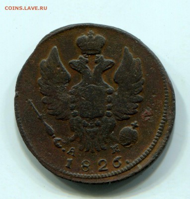 1 копейка 1826 года КМ - 31