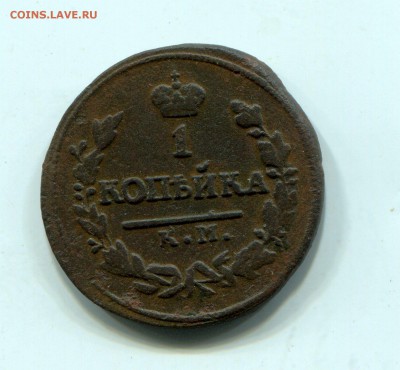 1 копейка 1826 года КМ - 3