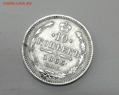 Оценка 10 копеек 1866г. - Фото-2847
