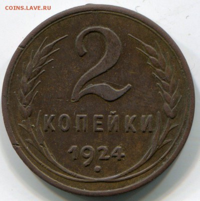 2 копейки 1924 года, гл. гурт - img117