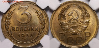 3 копейки 1936 яркий UNC-люкс - 1936.3.