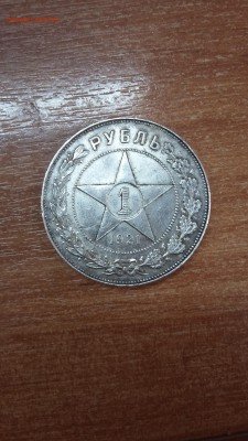 1 рубль 1921 год АГ - 20160404_115429