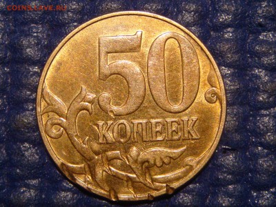 50 копеек 2012 частичное гашение на аверсе и реверсе!?!? - DSC06711.JPG