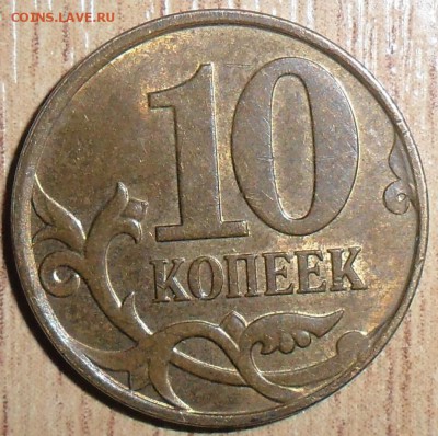 Редкая 10 коп 2010М.Шт.Б(АС). - SAM_2153.JPG