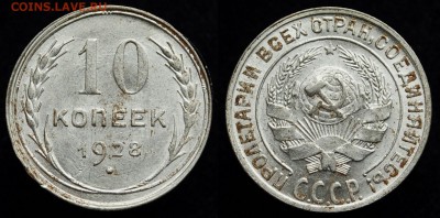 10 копеек 1928г. aUNC  №1  ---07-04-16 в 22-00--- - 10коп1928_1_1