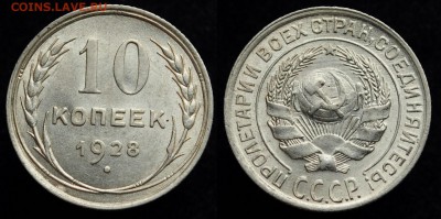 10 копеек 1928г. aUNC  №2  ---07-04-16 в 22-00--- - 10коп1928_2_1