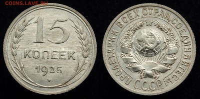15 копеек 1925г.   ---07-04-16 в 22-00--- - 15коп1925_1
