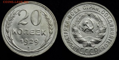 20 копеек 1929г.   aUNC     ---07-04-16 в 22-00--- - 20коп1929_1_1