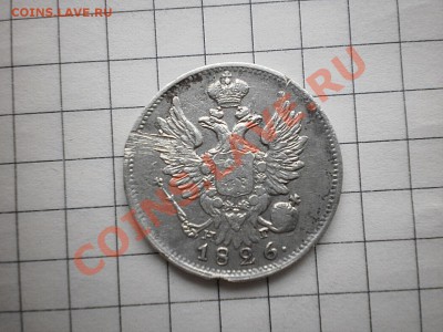 20 копеек 1826 г - PA280086.JPG