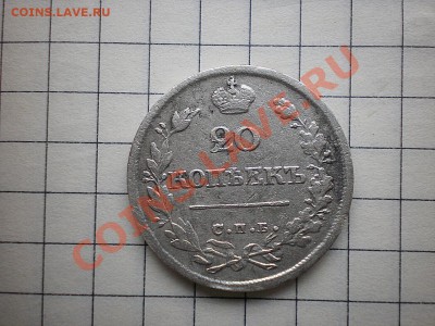 20 копеек 1826 г - PA280087.JPG