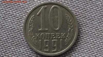 10 копеек 1991 г. без буквы,  до 22.00мск 06.04.2016г. - DSC06651.JPG