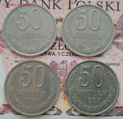 50 копеек 1991 Л (4 шт.) до 10.04.16 - IMG_20160404_114934