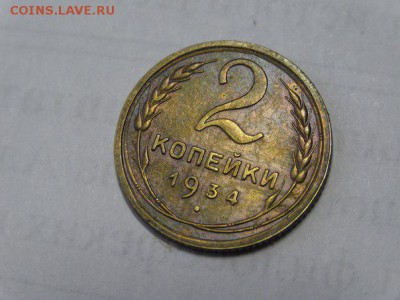2 копейки 1934, красивая - 2