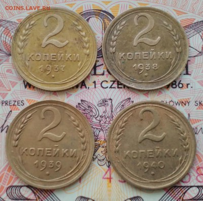 2 копейки 1937,38,39,40г. до 10.04.16 - IMG_20160404_125814