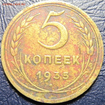 5 копеек 1935 года - 5к35-1
