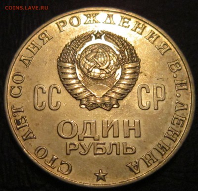 1 рубль Ленин-100лет - л-6
