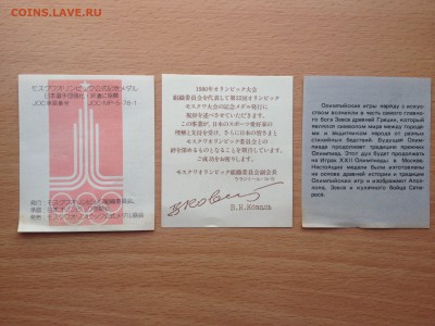Набор Олимпиада 1980 из Японии - IMG_9057.JPG