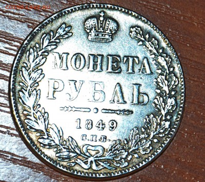 Рубль 1849 года , копия? - Копия Изображение 936