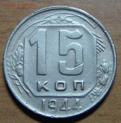 Определение разновидности 15 коп 1944 год. - IMG_7713.JPG