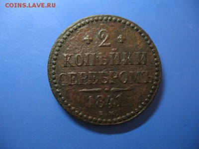 2 копейки 1841ем украшенный вензель оч.редкая до 9.04.16 - IMG_1865.JPG