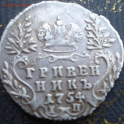 гривенник 1754 - DSC01796.JPG