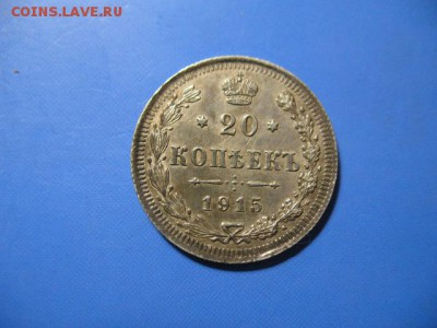 10, 20коп 1915 дор 9.04.2016 22-00мск. - IMG_1860.JPG