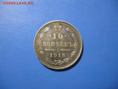 10, 20коп 1915 дор 9.04.2016 22-00мск. - IMG_1862.JPG