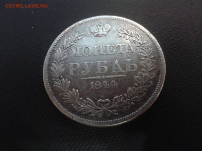 Рубль 1844 год мw. Хороший! с 200 до 7.04.2016.  22 00 мск. - Фото-0015