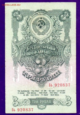 3 рубля 1947(57)  до 7.04 22.00 мск ЧЕТВЕРГ - Без имени-3