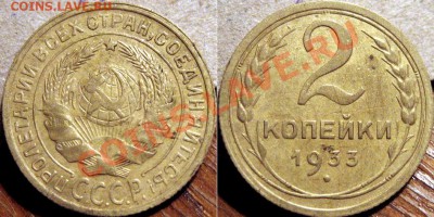 2 копейки 1933 до 1.11.2010 22-00 ФВ - 2к33