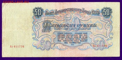 50 рублей 1947 до 7.04 22.00 мск ЧЕТВЕРГ - Без имени-13
