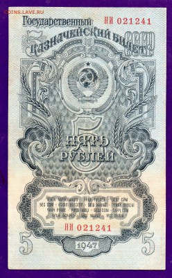 5 рублей 1947 до 7.04 22.00 мск ЧЕТВЕРГ - Без имени-17