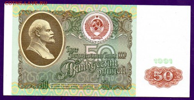 50 рублей 1991 до 7.04 22.00 мск ЧЕТВЕРГ - Без имени-20