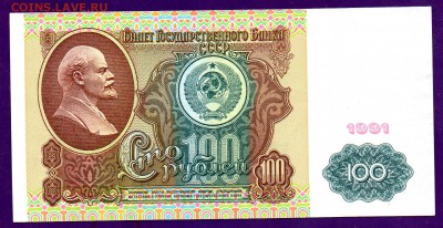 100 рублей 1991 ВЗ Ленин до 7.04 22.00 мск ЧЕТВЕРГ - Без имени-21