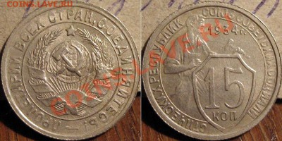 15 копеек 1934 до 1.11.2010 22-00 ФВ - 15к34
