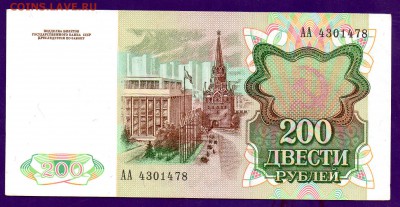 200 рублей 1991 серия АА до 7.04 22.00 мск ЧЕТВЕРГ - Без имени-28