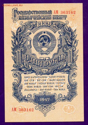 1 рубль 1947(57)  aUNC до 7.04 22.00 мск ЧЕТВЕРГ - Без имени-29