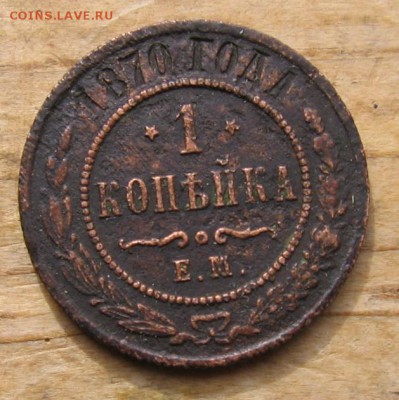 1 коп 1891,93,96,1907 года ориентир на стоимость - 1копейка1870р