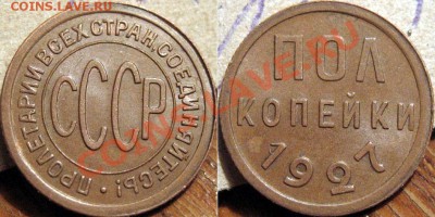 Полкопейки 1927 XF+ - aUNC до 1.11.2010 22-00 ФВ - Полкопейки1927