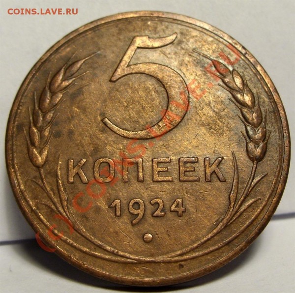 5 копеек 1924 симпатишный, до 22.02.2009, 22:00 - 5k24r_photo