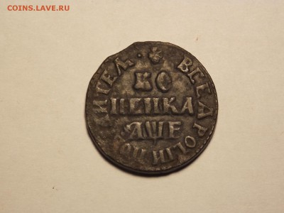1 копейка. 1705 г. на оценку. - DSCN4729.JPG