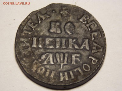 1 копейка. 1705 г. на оценку. - DSCN4724.JPG