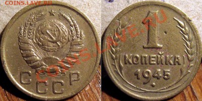 1 копейка 1945 до 1.11.2010 22-00 ФВ - 1к45