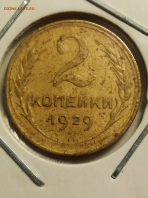 2 копейки 1929 до 08.04.16 в 22.00 по Москве. - 1459788367223