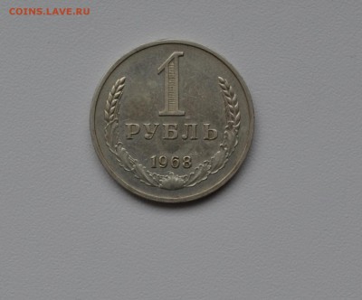 1 рубль 1968г-годовик-хороший - DSC_1575.JPG