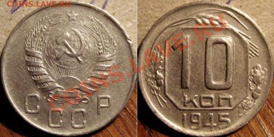 10 копеек 1945 до 1.11.2010 22-00 ФВ - 10к45