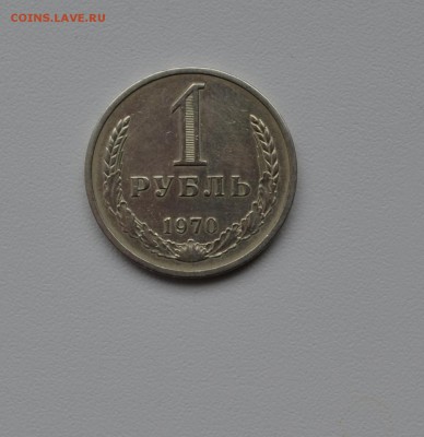 1 рубль 1970 ---годовик - DSC_1579.JPG